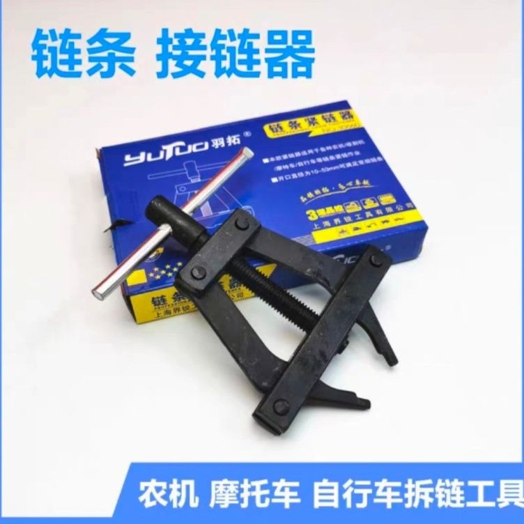 YUTUO/羽拓羽拓拆链紧链器系列通用大号双排耐用备用品牌适用