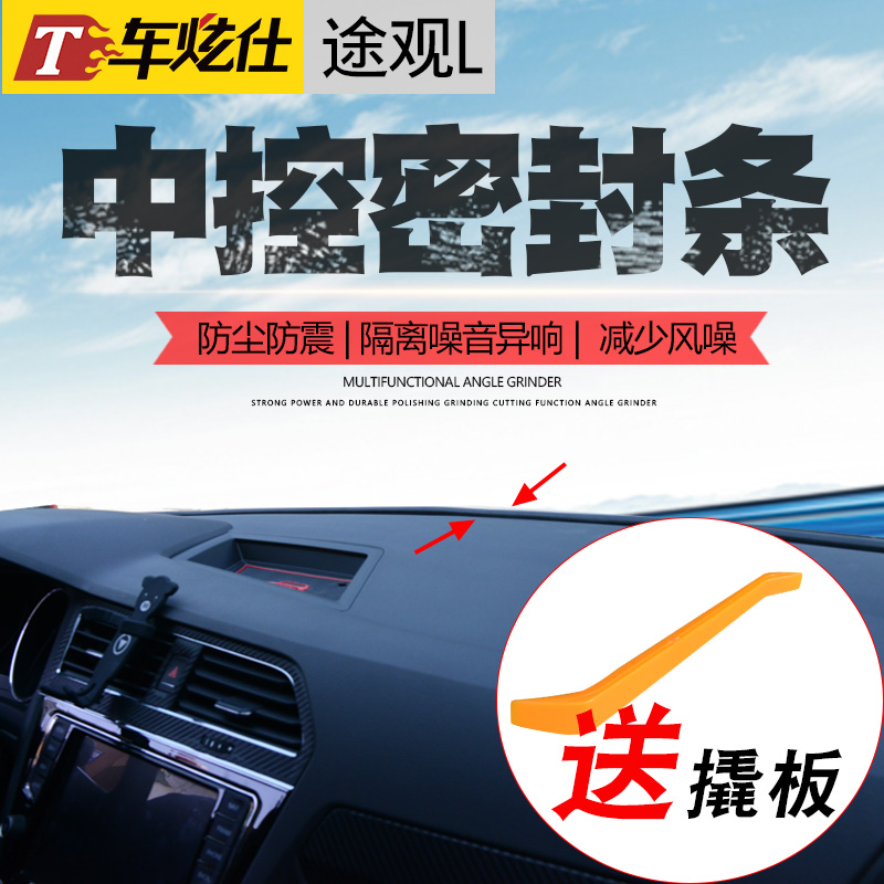 17-25款途观l中控台仪表台缝隙隔音改装饰密封条前挡风玻璃