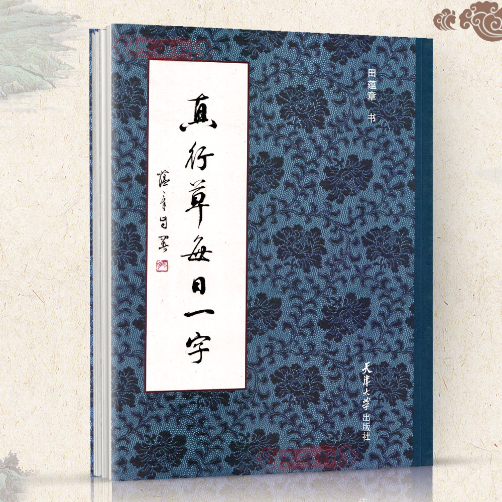 真行草每日一字田蕴章书成人学生临摹楷书行书草书田书法毛笔字帖