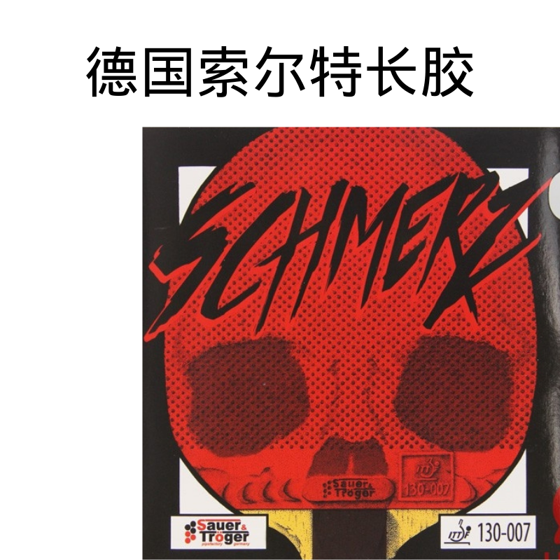 友缘乒乓Sauer索尔特痛苦低摩擦材料中防弧颗粒乒联长胶耐打下沉