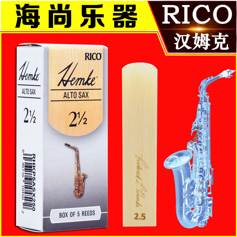 RICO哨片Hemke汉姆克中音萨克斯哨片降E调流行爵士瑞口达达里奥