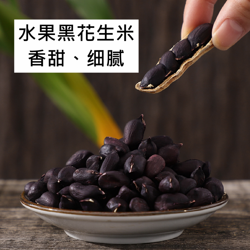 阿狸笑笑云南有硒黑花生米原味去壳黑花生水果花生500克袋装新货
