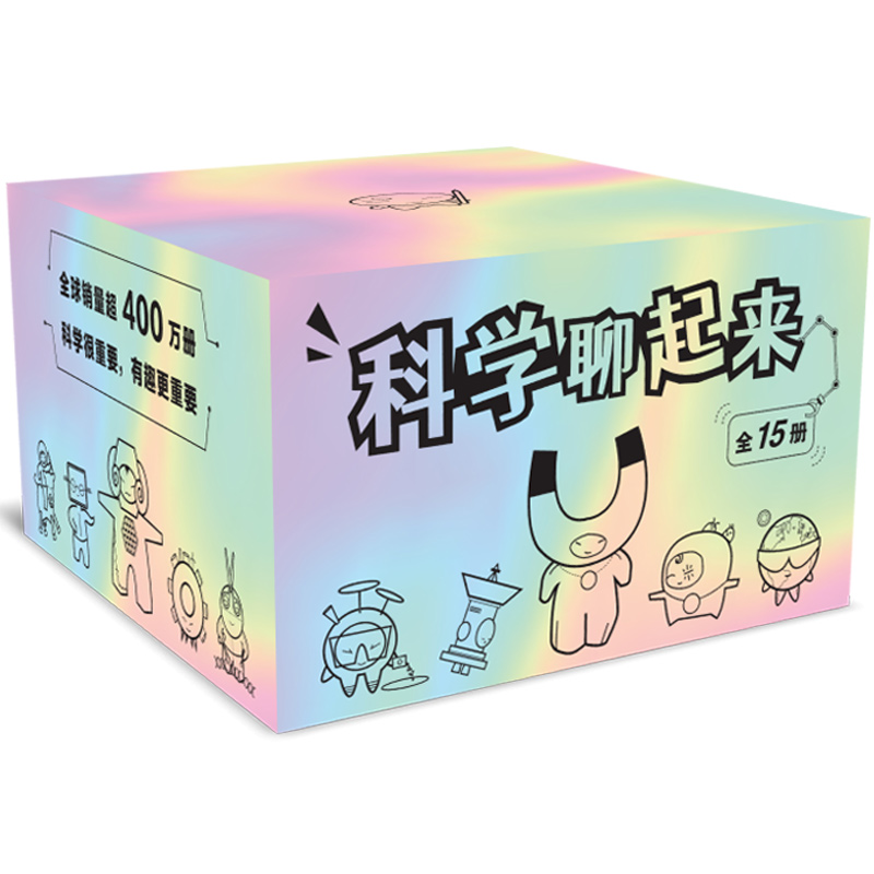 科学聊起来（全15册）理化生儿童科普知识读物7-10岁