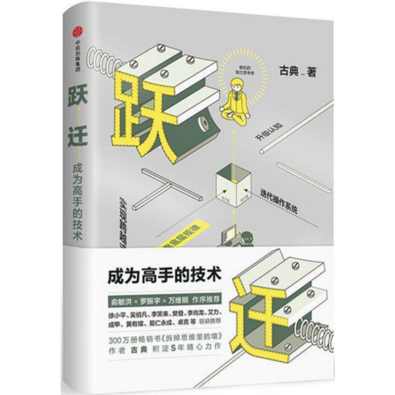 跃迁：成为高手的技术 古典新书（团购请联系400-106-6666转6）