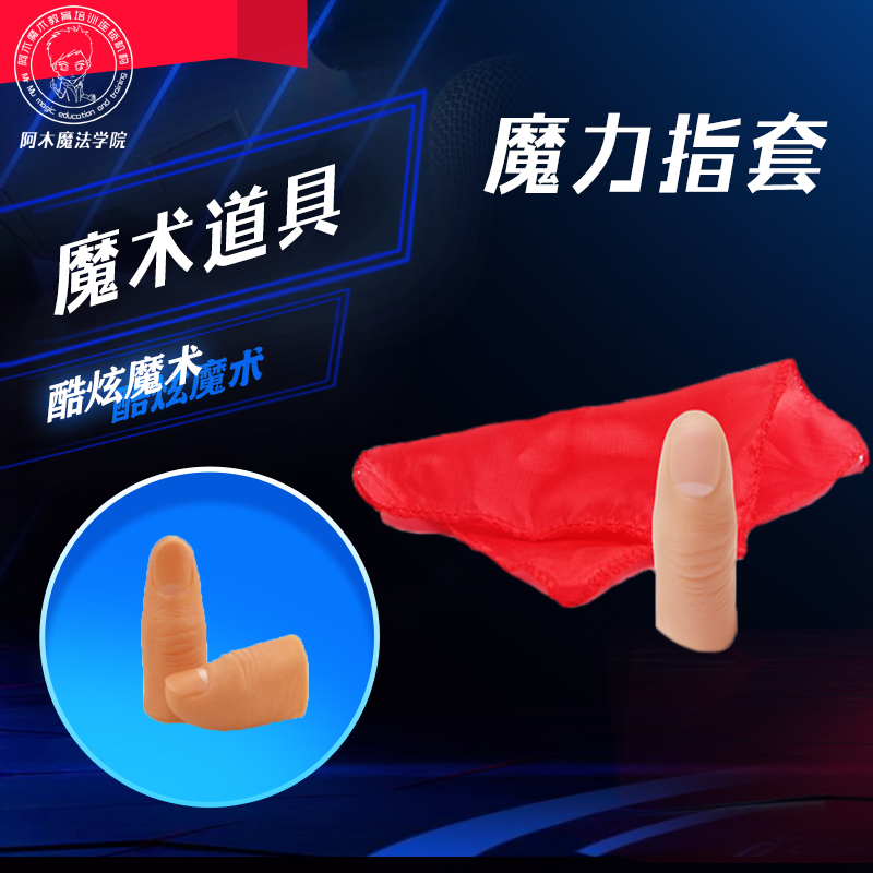 【小物品消失  拇指套 仿真玩具 丝巾消失   魔术道具】