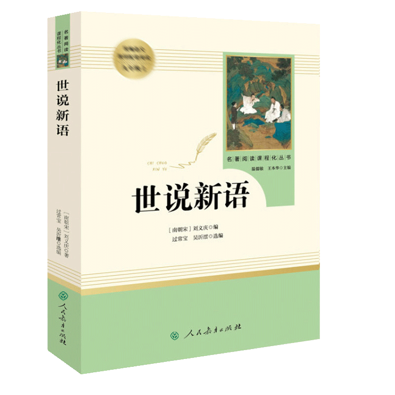 世说新语 青少年文言文版 9九年级上册 人教版 人民教育出版社