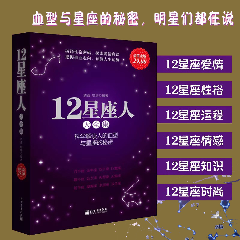 12星座人：星座与血型大全集 科学解读人的血型与星座的秘密