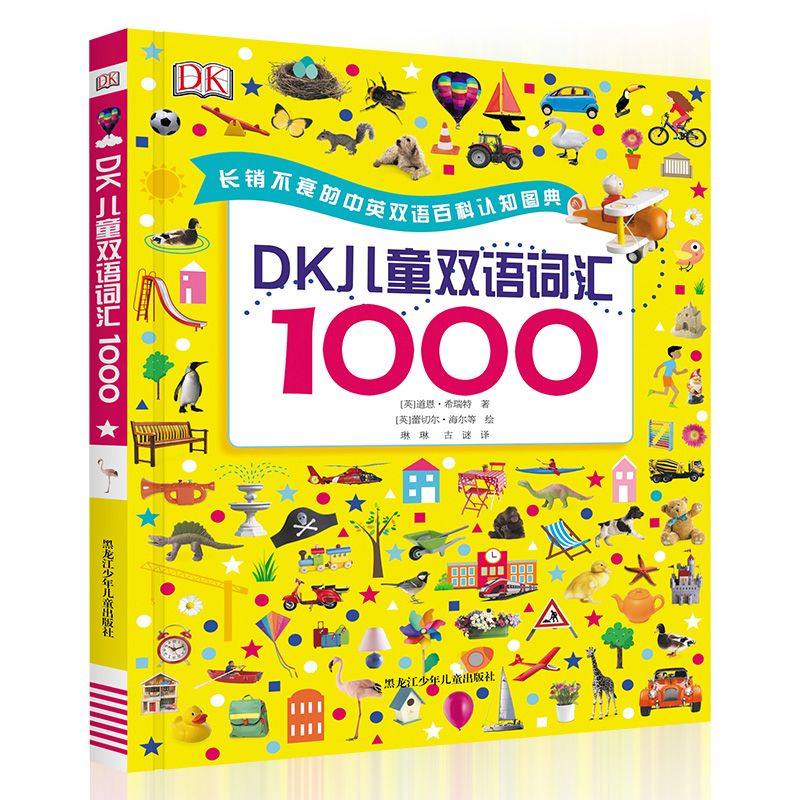 【阳光博客 】DK儿童双语词汇1000 学龄前儿童和小学生打造（不带笔）