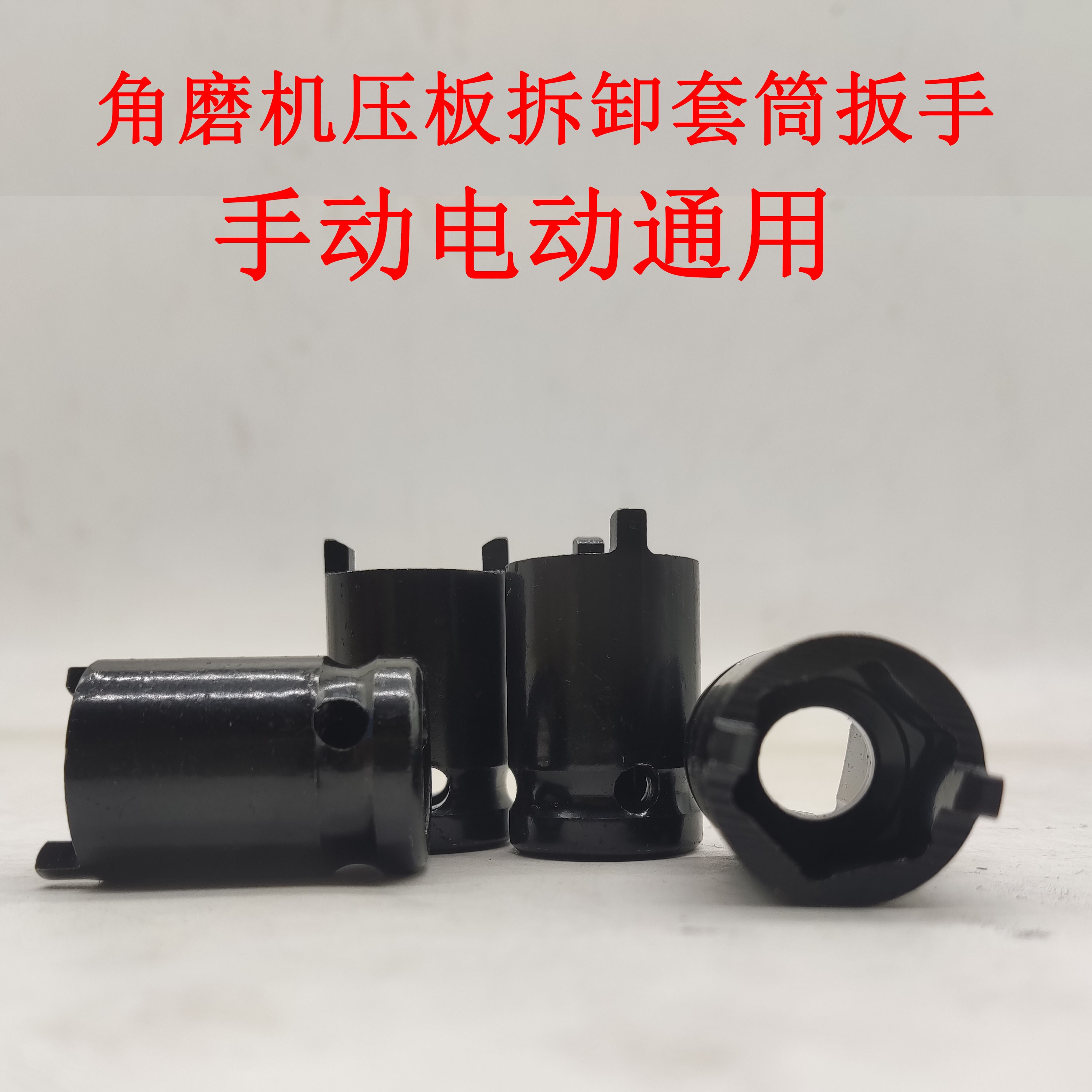 角磨机套筒扳手压板拆卸手动电动通用电动扳手套筒角磨机拆卸