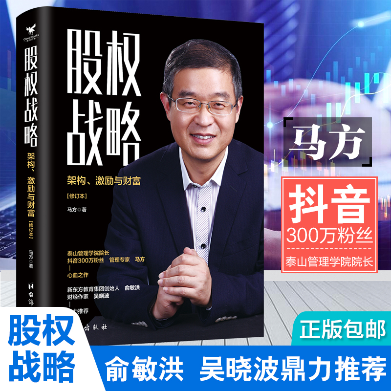 股权战略    构架，激励与财富