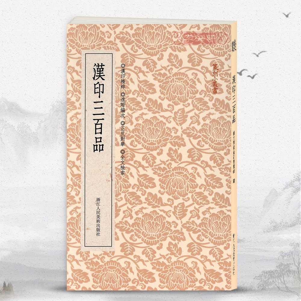 汉印三百品篆刻小丛书篆书篆刻正反字典工具书鉴赏繁体旁注笔画检