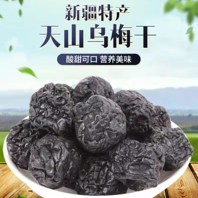 新疆特产天山大乌梅干甄选大果袋酸甜休闲解馋办公室零食