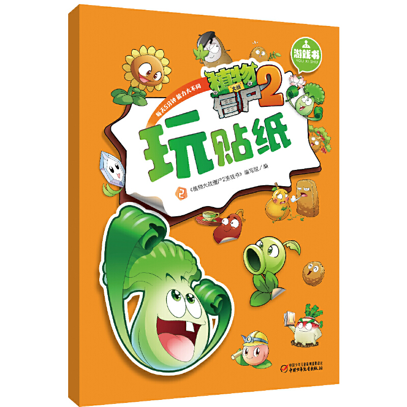 【当当】植物大战僵尸2游戏书-玩贴纸2开学好书