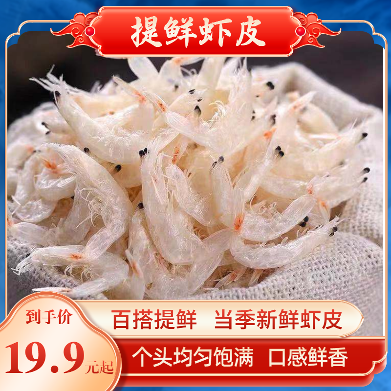 【专享价】淡干虾皮250g/袋 炒菜做汤提鲜 海鲜干货