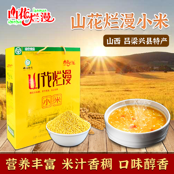 【礼盒】山花烂漫黄小米新米小米粥杂粮粗粮2kg送礼长辈充氮装