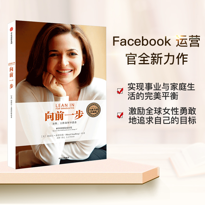 【女性成长】向前一步·全新升级珍藏版  谢丽尔.桑德伯格 心态追求