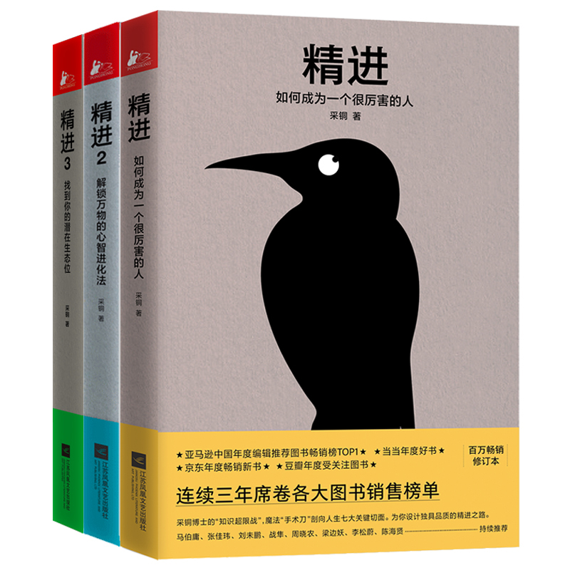 精进系列（全3册）青年成长导师、百万畅销书作家心理学博士采铜