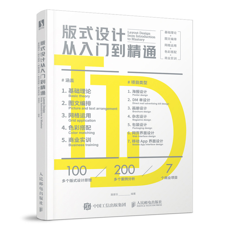 版式设计从入门到精通 配色设计色彩搭配指南 基础知识入门