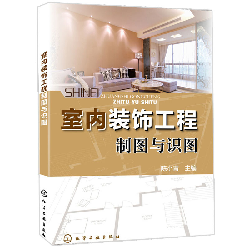 室内装饰工程制图与识图 室内设计基础知识大全 装修施工实例教