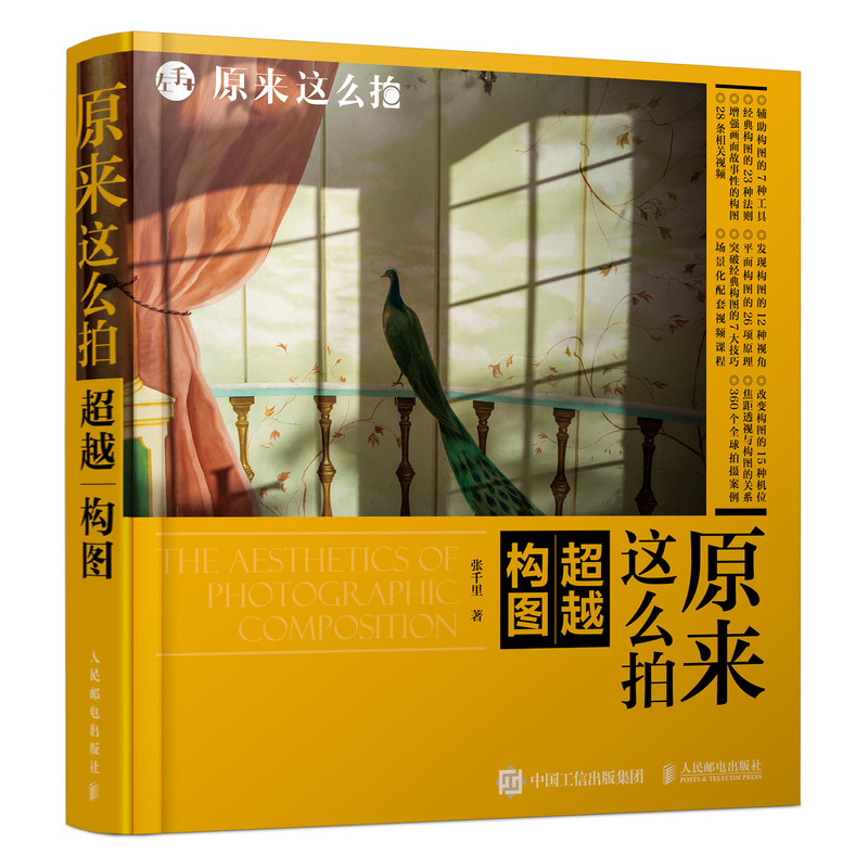 原来这么拍 超越构图 张千里摄影入门教材书籍摄影构图拍照摄影师