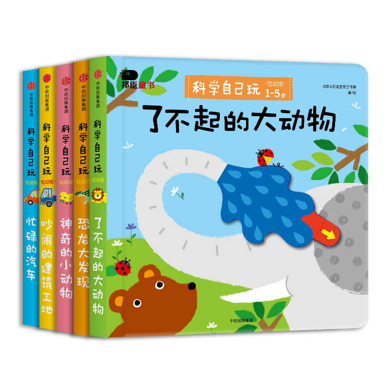 【5册】0-6岁耐撕扯推拉机关书邦臣小红花-科学自己玩 耐脏