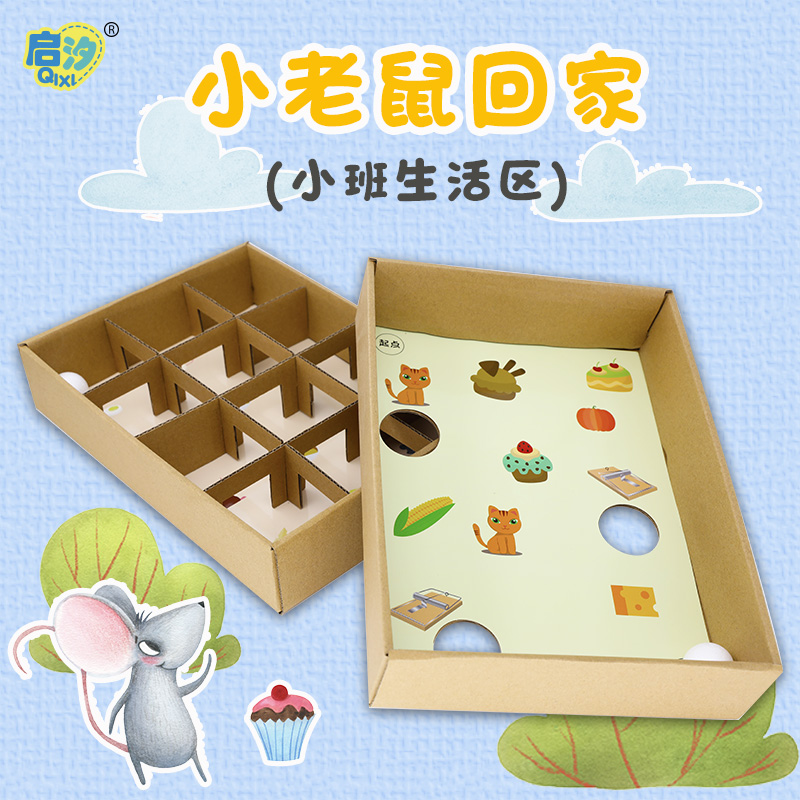 【启汐幼教】迷宫自制玩具益智区玩教具制作幼儿园手工区域创意小班