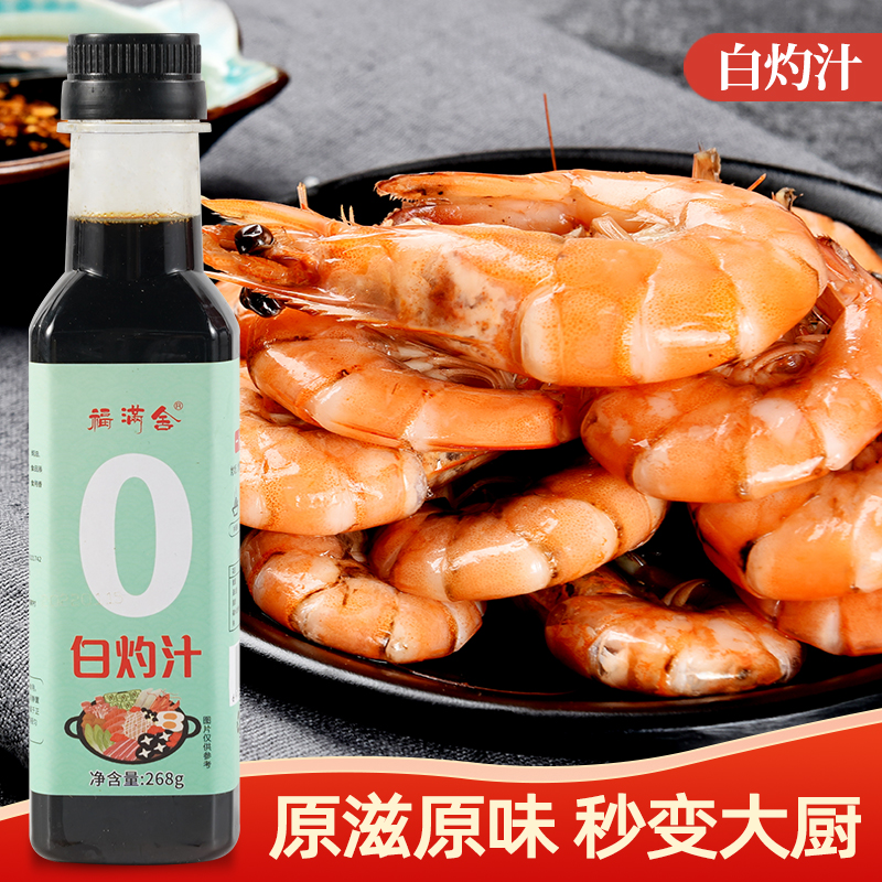 福满舍白灼汁蚝油家用去腥增鲜水煮菜调料白灼虾白灼鱼专用调料