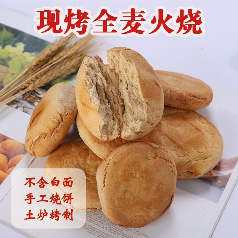 【现做现发】全麦火烧手工烧饼杠子头馍饼10/20个无蔗糖粗粮面食