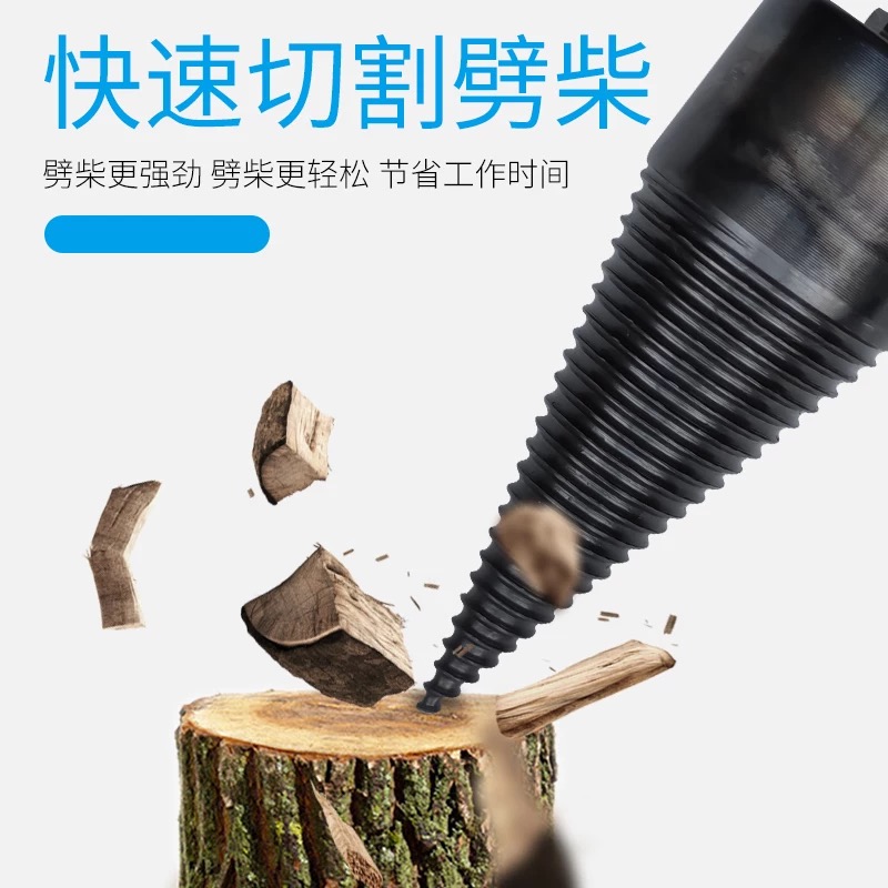 劈柴钻头 劈柴神器 电钻用劈材电锤用冲击钻破柴电动木机分裂锥钻