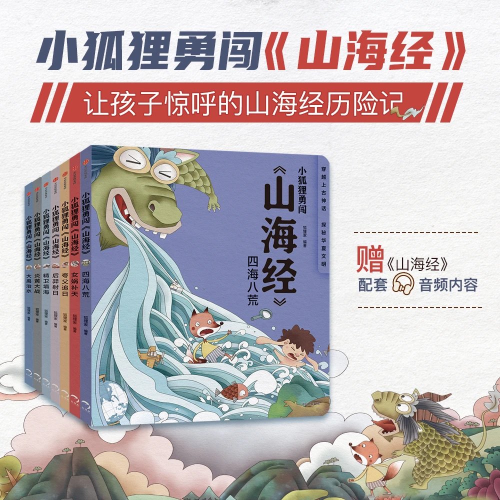 小狐狸勇闯山海经（平装7册）