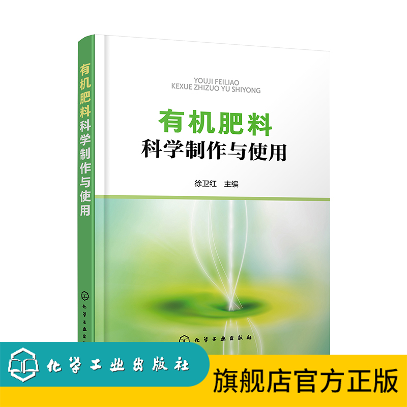 有机肥料科学制作与使用