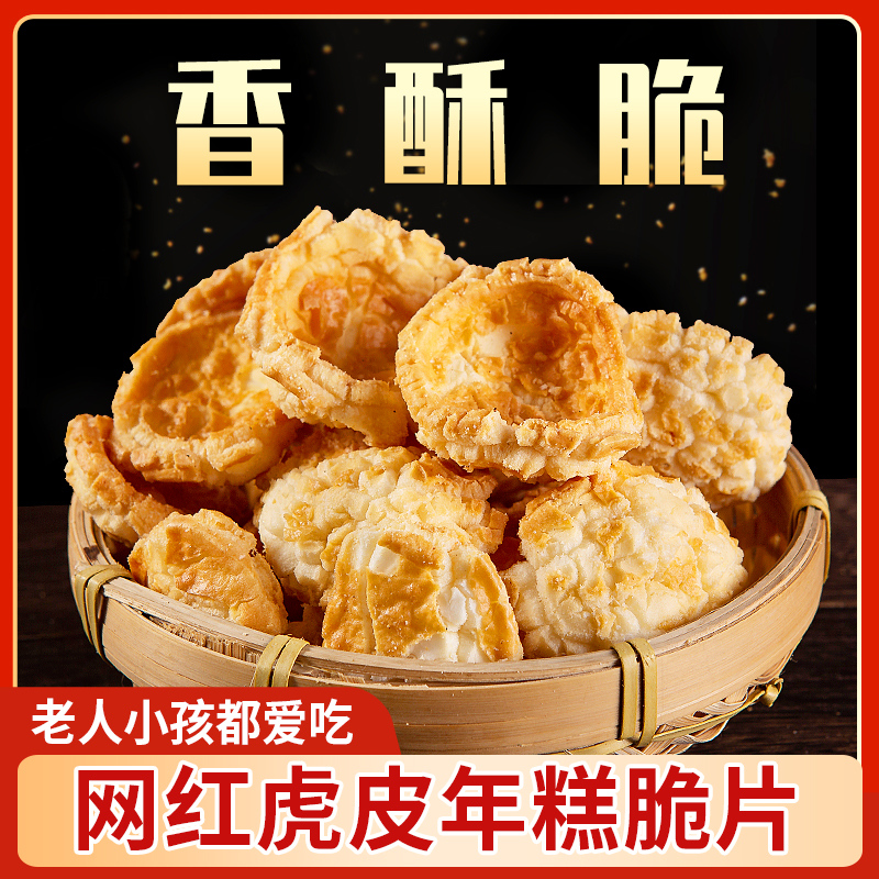 丰臣大叔 浙江手工特产健康零食虎皮网红年糕脆片花酥香脆168克