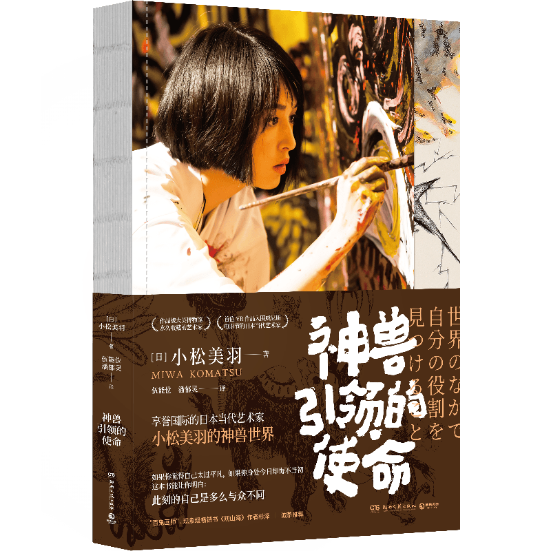 【博集】神兽引领的使命 “地球籍艺术家”小松美羽神兽世界