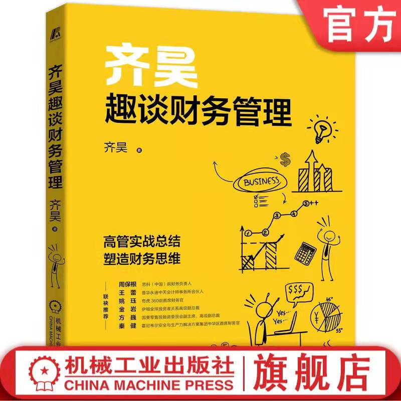 齐昊趣谈财务管理  报表 塑造财务思维 书籍推荐  图书 财务思维