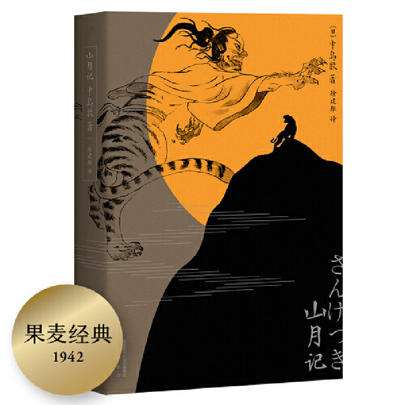 【当当】山月记（如果你很迷茫！自我拉扯！一定要读《山月记》