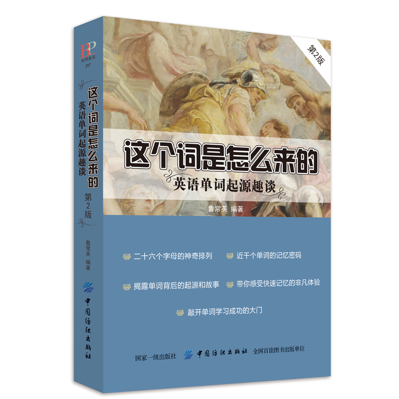 这个词是怎么来的 英语单词起源趣谈 联想记忆法记单词