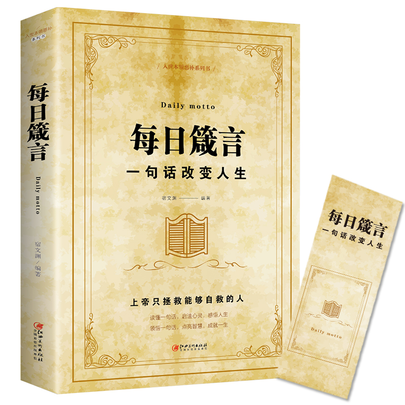 每日箴言 一句话改变人生 绘本典藏版人际交往沟通技巧智慧人生