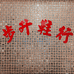步升鞋行的小店