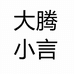 大腾小言