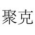 JUKE聚克商贸专卖店
