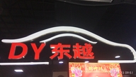 中山区东越汽车用品超市的小店