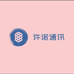 日照市东港区日照街道许诺手机通讯店的小店