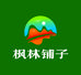 枫林铺子