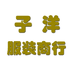 常熟市虞山街道子洋服装商行的小店