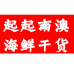 汕头市起起南澳海鲜干货的小店