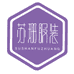 旬阳仙河镇苏珊服装店的小店