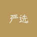 小仓鼠严选