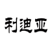 深圳市利迪亚电子商务有限公司的小店
