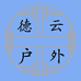 威海德云渔具