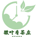 徽叶香茶庄